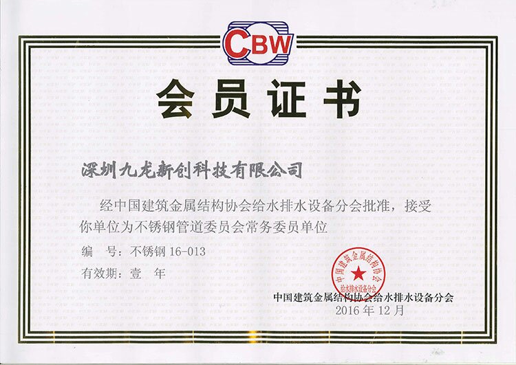 中国建筑金属结构协会给水排水协会会员