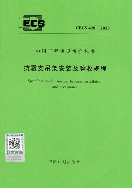 CECS 420：2015 抗震支吊架安装及验收规程