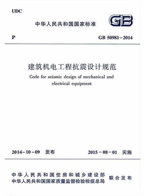 国标GB 50981-2014 建筑机电工程抗震设计规范