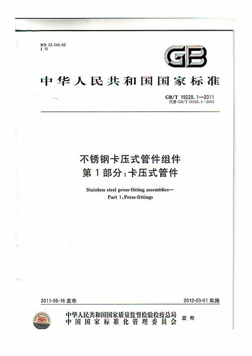 GB-T19228.1-2011不锈钢卡压管件组件 卡压式管件