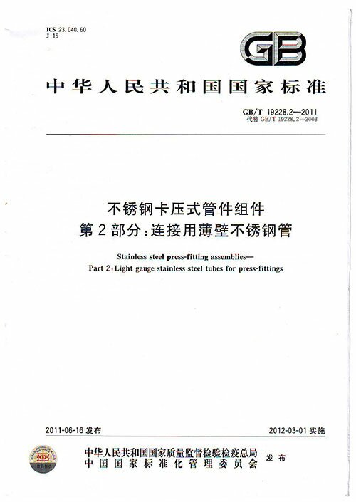GB-T19228.2-2011不锈钢卡压管件组件 卡压式管件 连